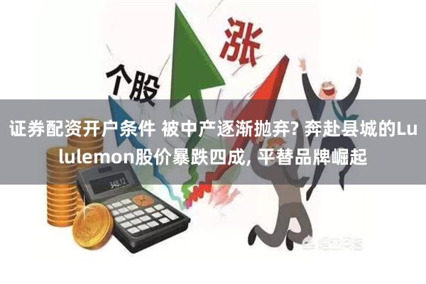 证券配资开户条件 被中产逐渐抛弃? 奔赴县城的Lulul