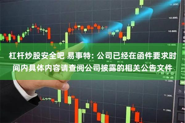 杠杆炒股安全吧 易事特: 公司已经在函件要求时间内具体内