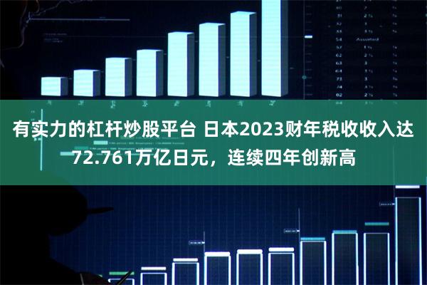 有实力的杠杆炒股平台 日本2023财年税收收入达72.761万亿日元，连续四年创新高