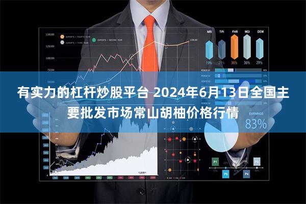 有实力的杠杆炒股平台 2024年6月13日全国主要批发市场常