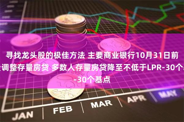 寻找龙头股的极佳方法 主要商业银行10月31日前批量调整存量