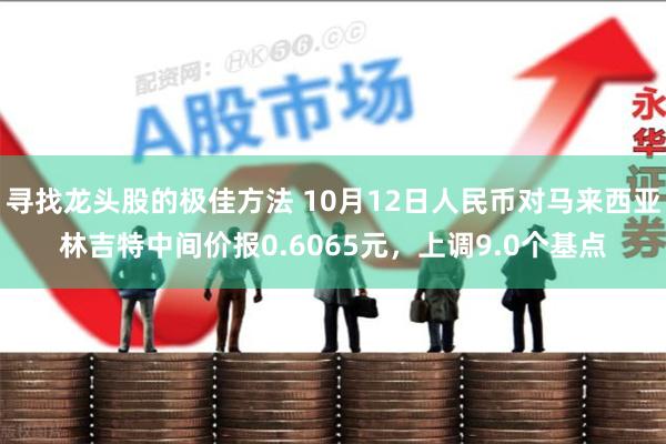 寻找龙头股的极佳方法 10月12日人民币对马来西亚林吉特中间