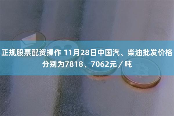 正规股票配资操作 11月28日中国汽、柴油批发价格分别为78