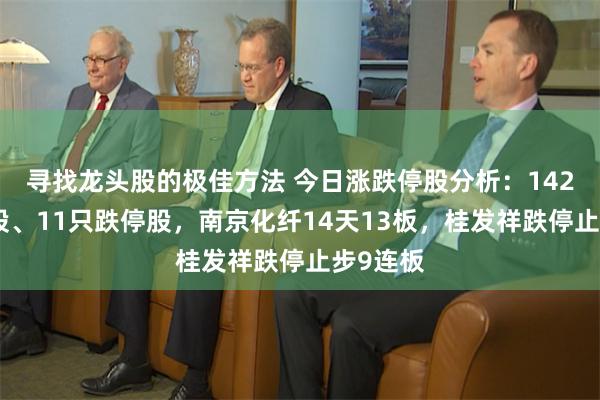 寻找龙头股的极佳方法 今日涨跌停股分析：142只涨停股、11